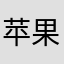 苹果你大爷，昂生气了
