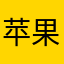 苹果公司的爹