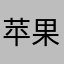 苹果加不了