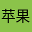 苹果区QQ