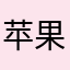 苹果和鱼