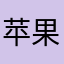 苹果多多和