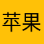 苹果大伽