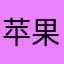 苹果大爷