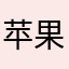 苹果好评达人