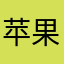 苹果娃娃sj