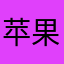 苹果富含vg