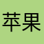 苹果小土豆