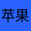 苹果小天天