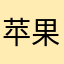 苹果小瑶