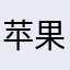 苹果弃坑用户