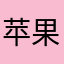 苹果快乐了