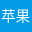 苹果我是你亲爹
