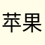 苹果手机使用需要钱
