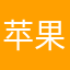 苹果手机壳得到的