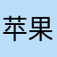 苹果手机大