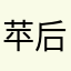 苹果手机安装Suno 后无法正常使用Suno