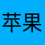 苹果手机用户mn