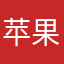 苹果手机粉丝