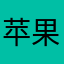 苹果手机44