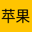 苹果打死你家的