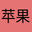 苹果控呀