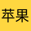 苹果搞诈骗