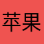 苹果果果呀