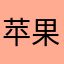 苹果果64