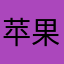 苹果树多大