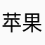 苹果树，，