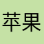 苹果样子