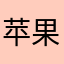 苹果没马