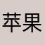 苹果派难题