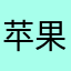 苹果爱好者@柏