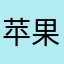 苹果爱跑、