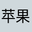 苹果爸爸我要钱