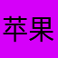 苹果球香蕉梨