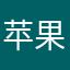 苹果用户唐唐唐