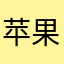 苹果用户的评价