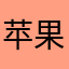 苹果用户领取