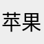 苹果用户￼