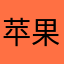 苹果用户004