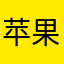 苹果用户0713