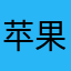 苹果用户0801