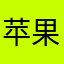 苹果用户1102