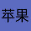 苹果用户1990