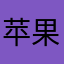 苹果用户56