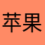 苹果用户567
