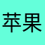 苹果用户568